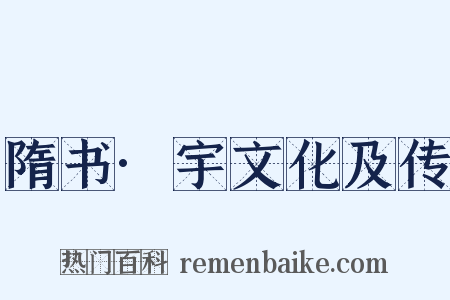 隋书·宇文化及传是什么意思的图片